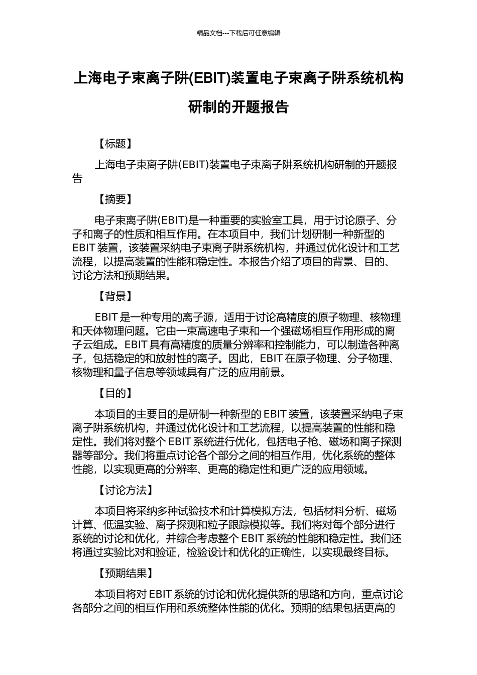 上海电子束离子阱装置电子束离子阱系统机构研制的开题报告_第1页