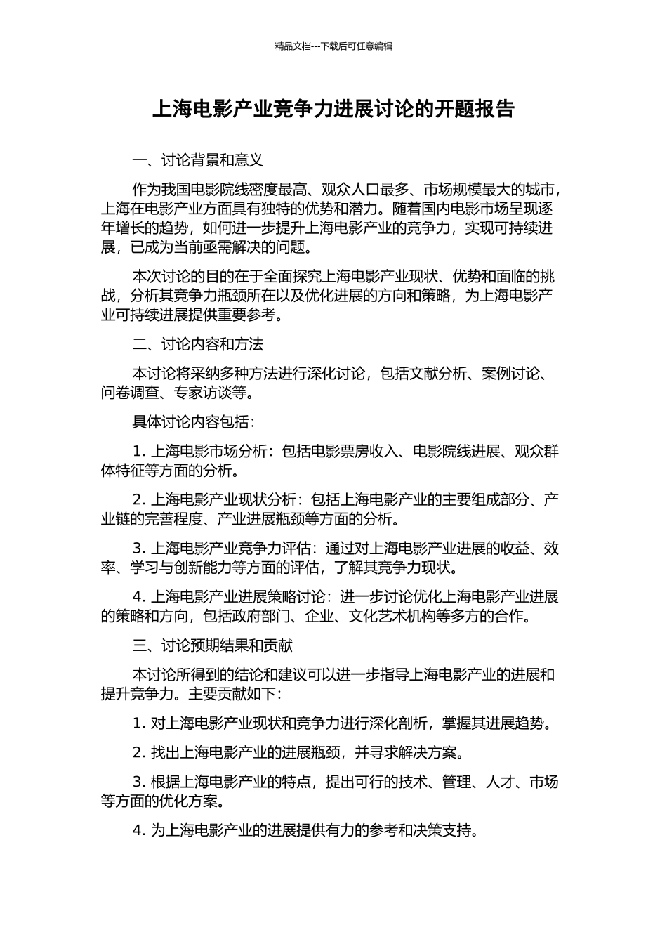 上海电影产业竞争力发展研究的开题报告_第1页