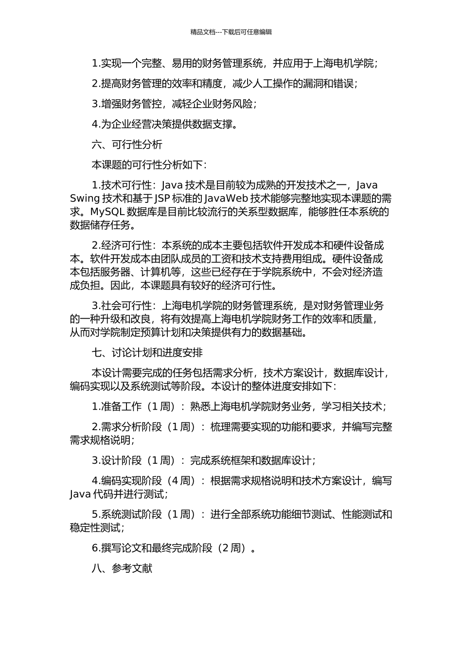 上海电机学院财务管理系统的设计与实现的开题报告_第2页