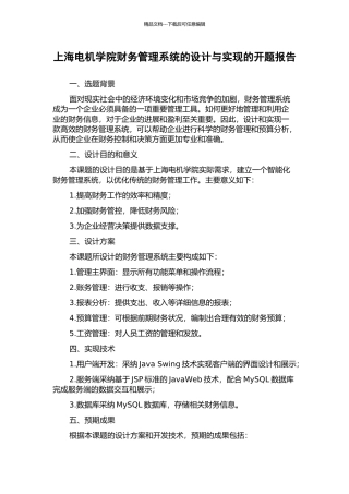 上海电机学院财务管理系统的设计与实现的开题报告