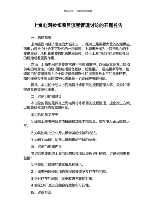 上海电网检修项目流程管理研究的开题报告