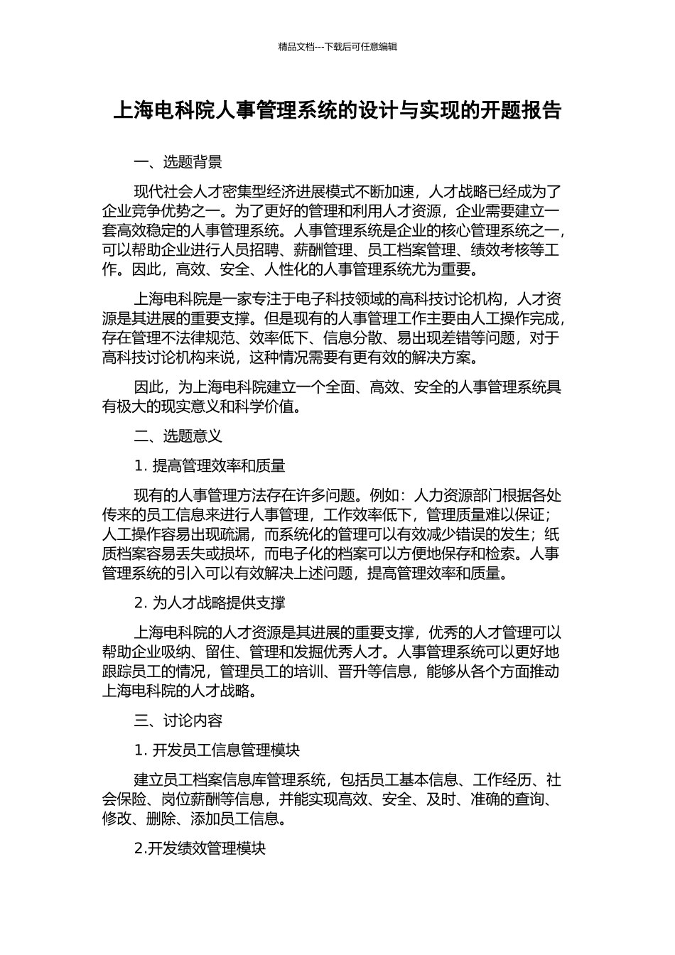 上海电科院人事管理系统的设计与实现的开题报告_第1页