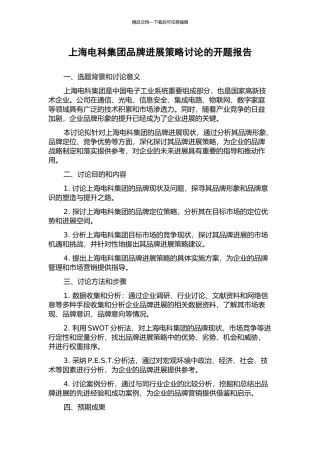 上海电科集团品牌发展策略研究的开题报告