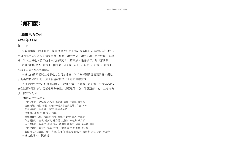 上海电网若干技术原则的规定四_第1页