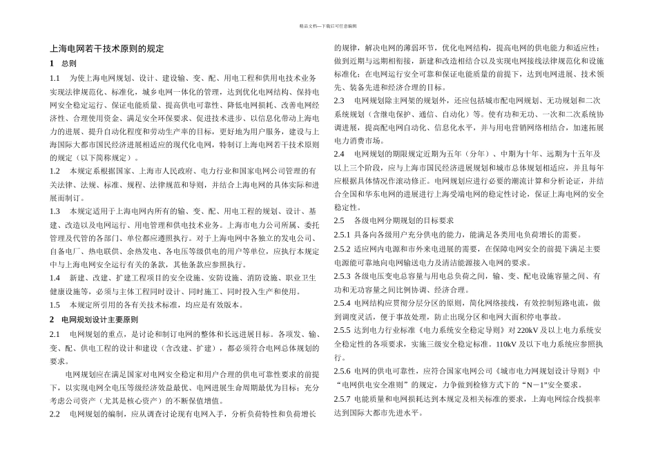 上海电网若干技术原则的规定四_第3页