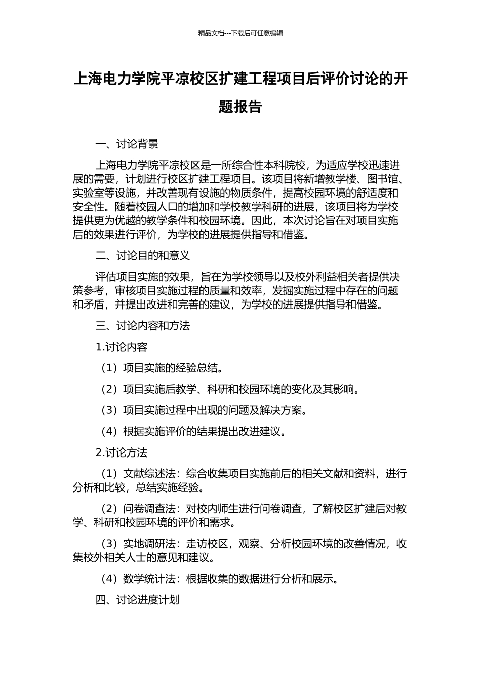 上海电力学院平凉校区扩建工程项目后评价研究的开题报告_第1页