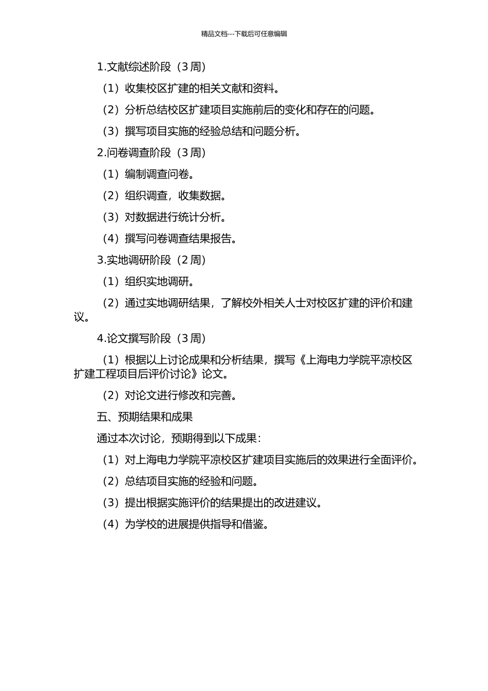 上海电力学院平凉校区扩建工程项目后评价研究的开题报告_第2页