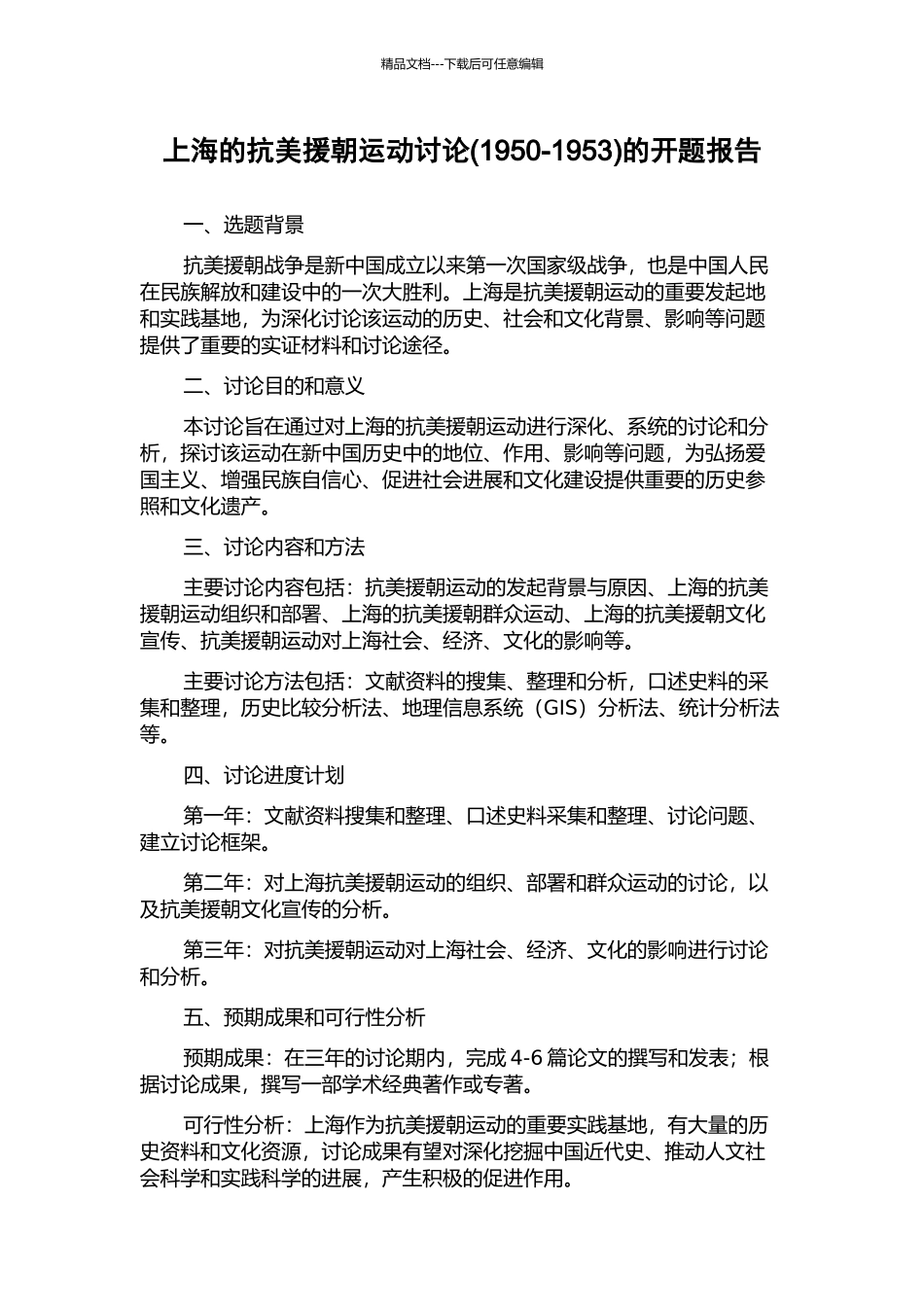 上海的抗美援朝运动研究的开题报告_第1页