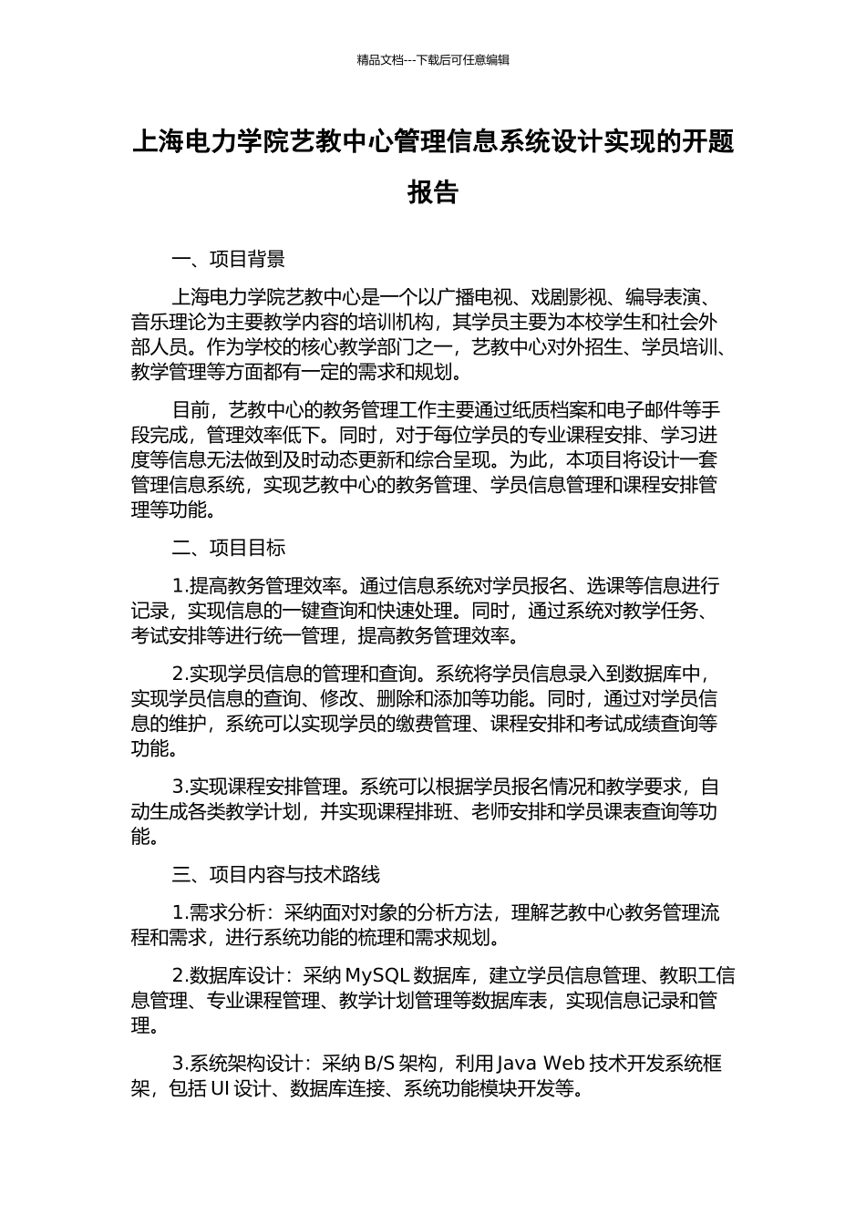 上海电力学院艺教中心管理信息系统设计实现的开题报告_第1页