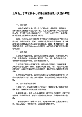 上海电力学院艺教中心管理信息系统设计实现的开题报告