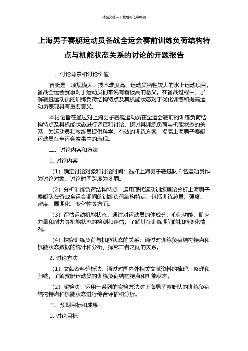 上海男子赛艇运动员备战全运会赛前训练负荷结构特点与机能状态关系的研究的开题报告_第1页