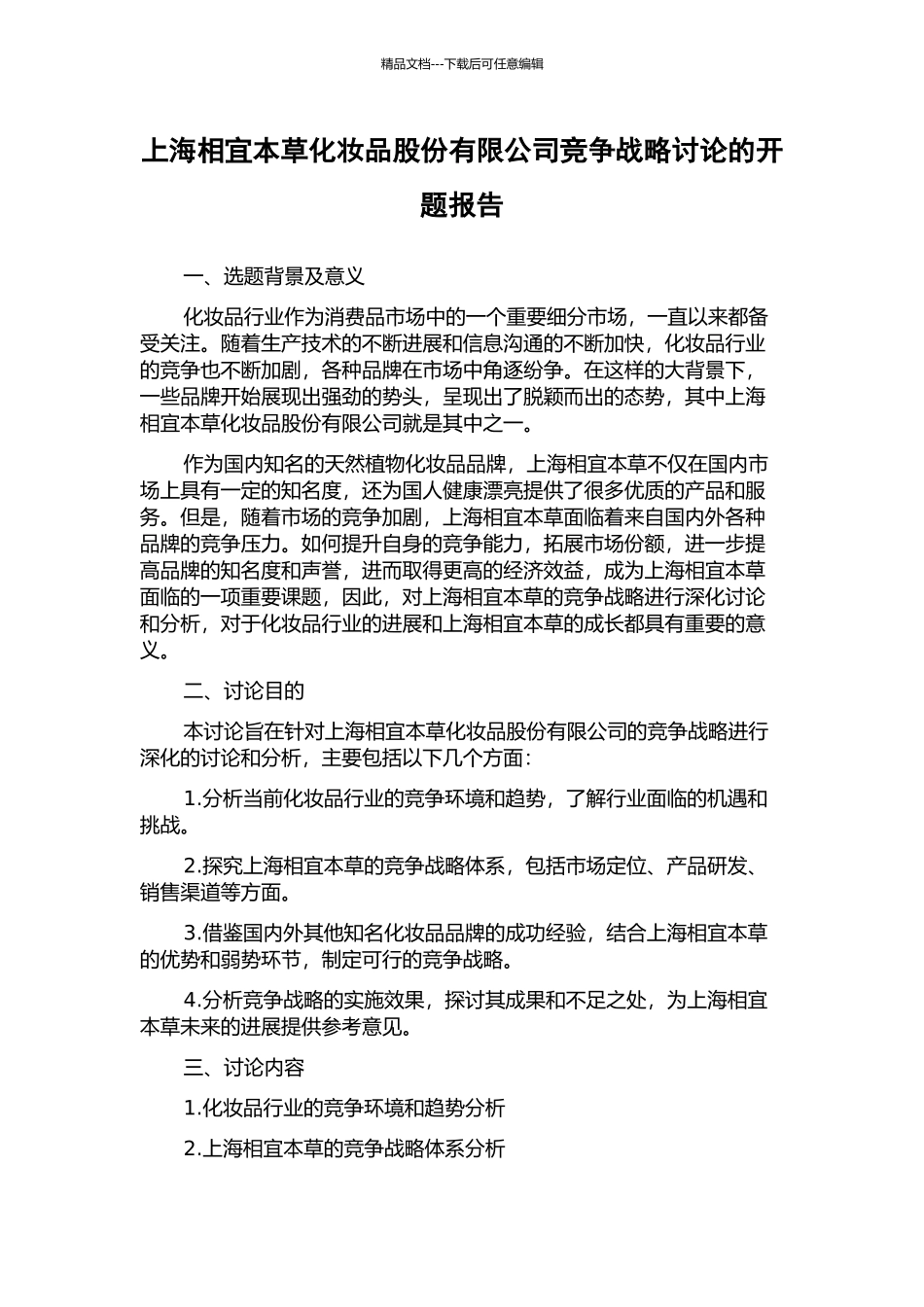 上海相宜本草化妆品股份有限公司竞争战略研究的开题报告_第1页