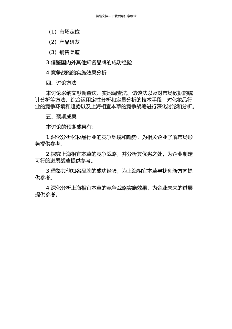 上海相宜本草化妆品股份有限公司竞争战略研究的开题报告_第2页