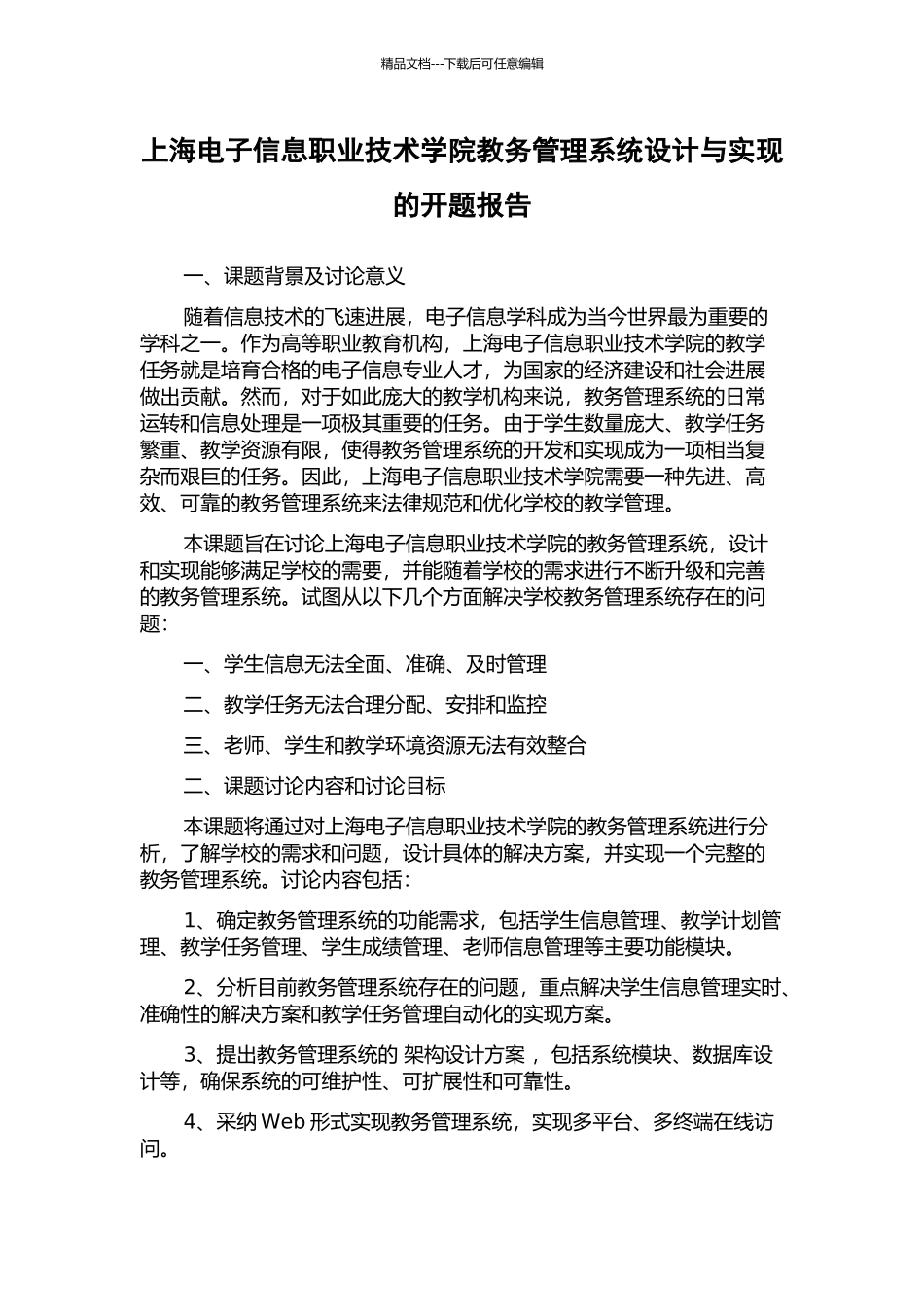上海电子信息职业技术学院教务管理系统设计与实现的开题报告_第1页
