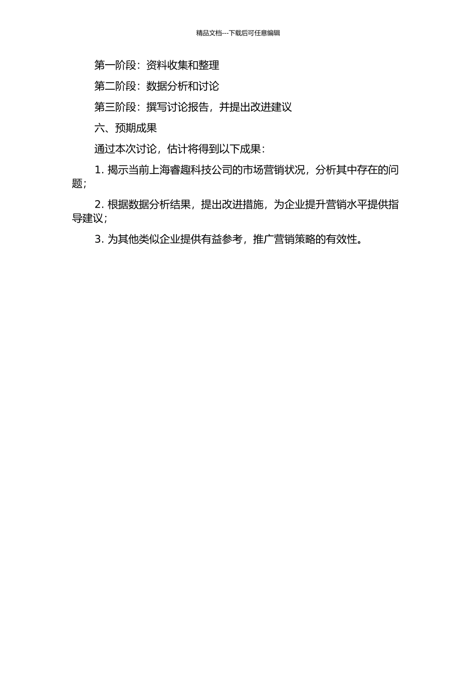 上海睿趣生物科技公司营销战略研究的开题报告_第2页