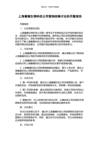 上海睿趣生物科技公司营销战略研究的开题报告