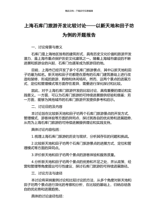 上海石库门旅游开发比较研究——以新天地和田子坊为例的开题报告
