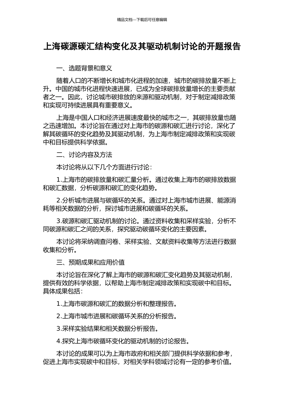上海碳源碳汇结构变化及其驱动机制研究的开题报告_第1页