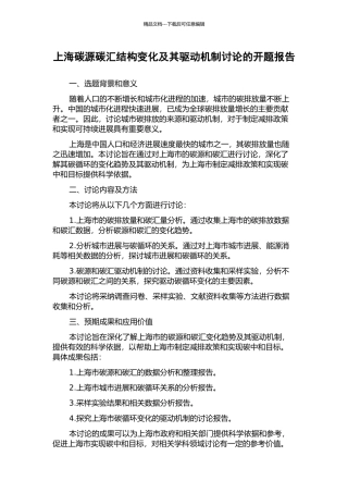 上海碳源碳汇结构变化及其驱动机制研究的开题报告