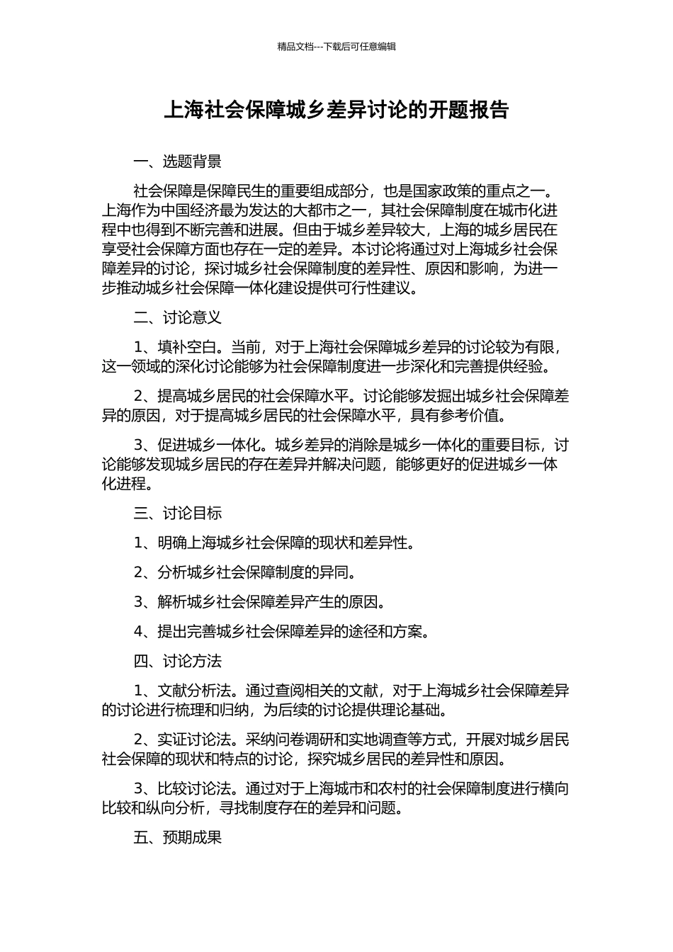 上海社会保障城乡差异研究的开题报告_第1页