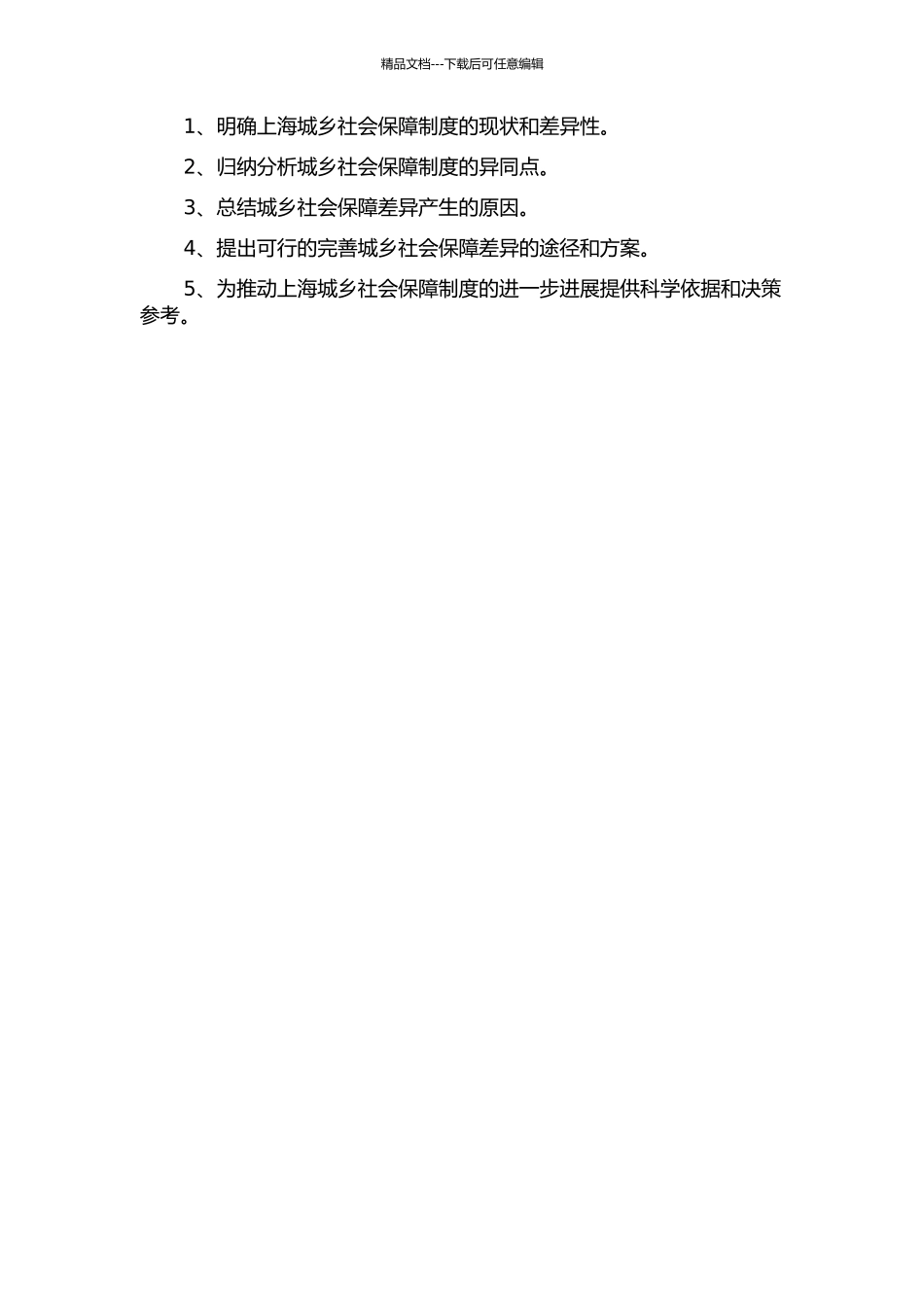 上海社会保障城乡差异研究的开题报告_第2页