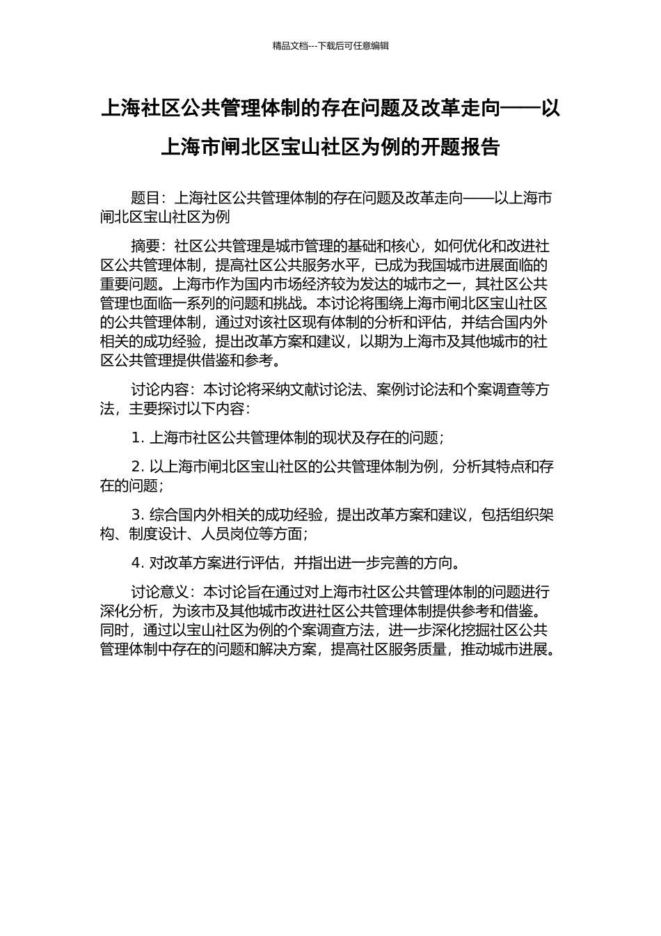 上海社区公共管理体制的存在问题及改革走向——以上海市闸北区宝山社区为例的开题报告_第1页