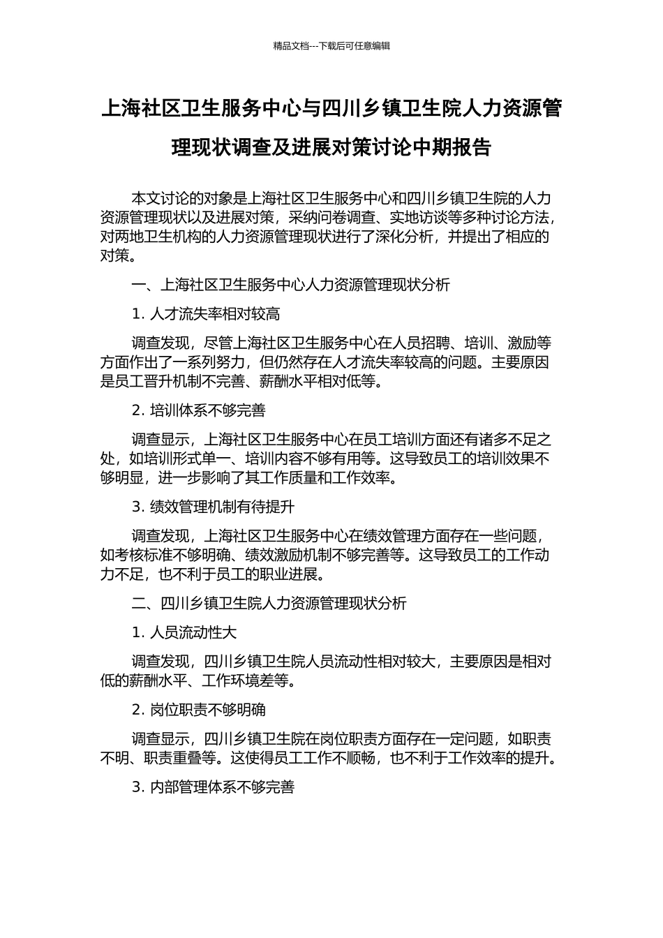 上海社区卫生服务中心与四川乡镇卫生院人力资源管理现状调查及发展对策研究中期报告_第1页