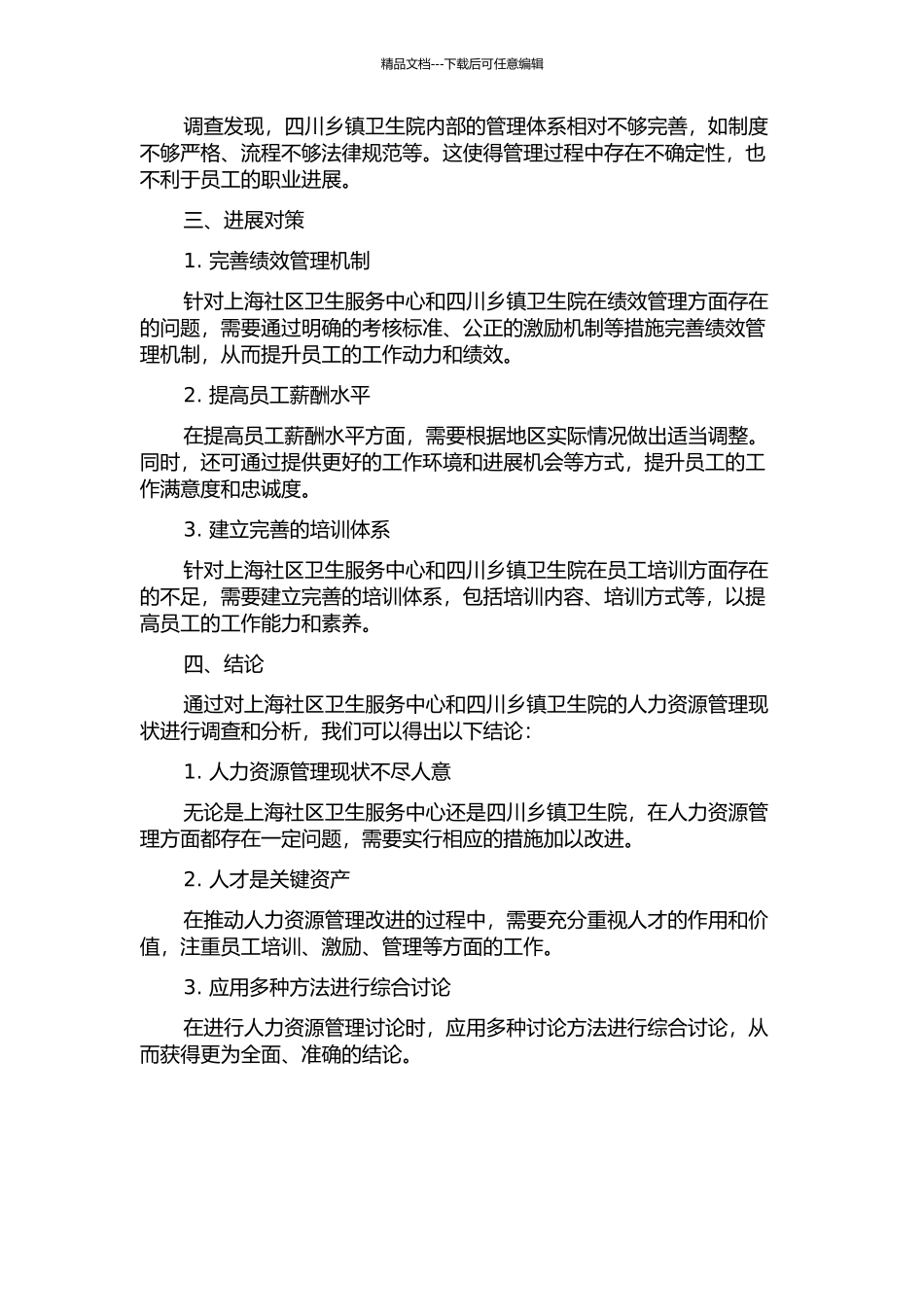 上海社区卫生服务中心与四川乡镇卫生院人力资源管理现状调查及发展对策研究中期报告_第2页