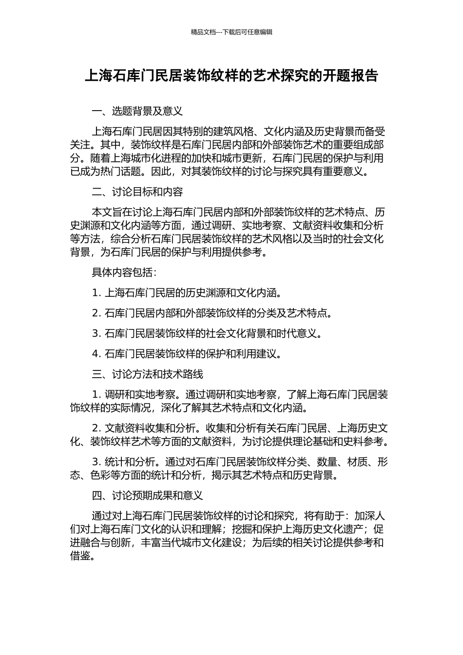 上海石库门民居装饰纹样的艺术探究的开题报告_第1页