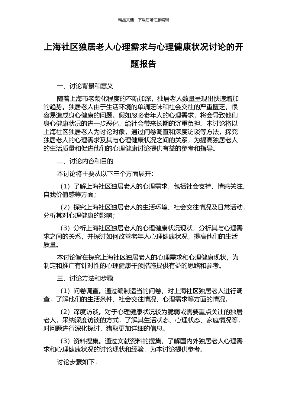 上海社区独居老人心理需求与心理健康状况研究的开题报告_第1页