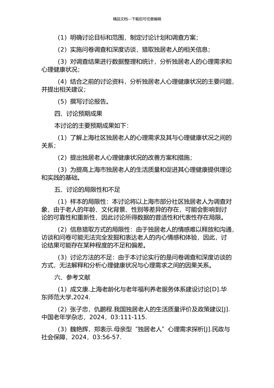 上海社区独居老人心理需求与心理健康状况研究的开题报告_第2页