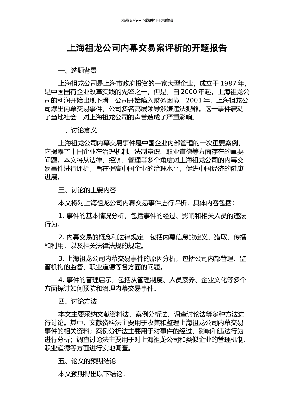 上海祖龙公司内幕交易案评析的开题报告_第1页