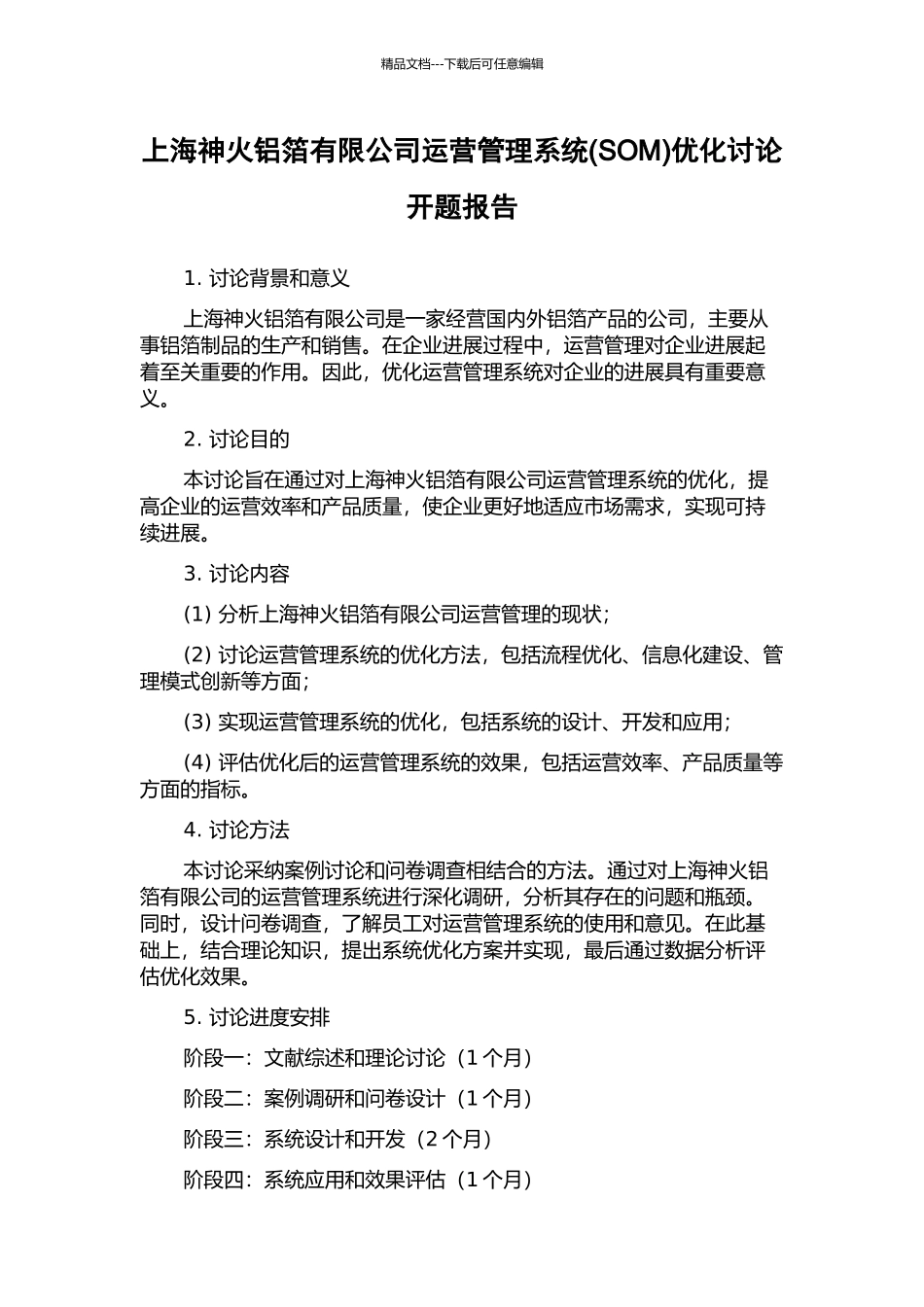 上海神火铝箔有限公司运营管理系统优化研究开题报告_第1页