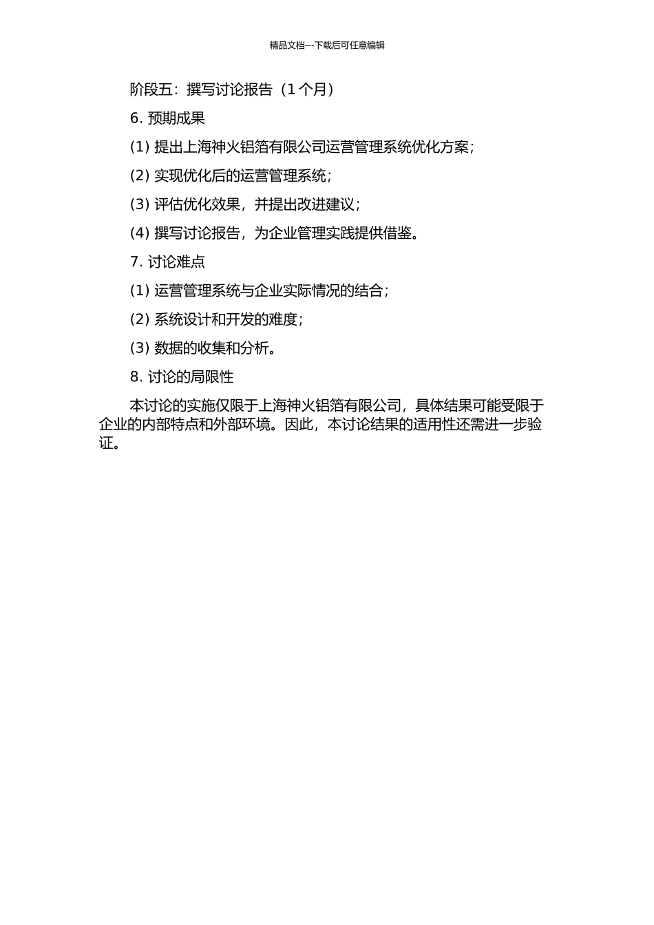 上海神火铝箔有限公司运营管理系统优化研究开题报告_第2页