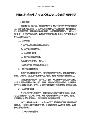 上海电机学院生产实训系统设计与实现的开题报告