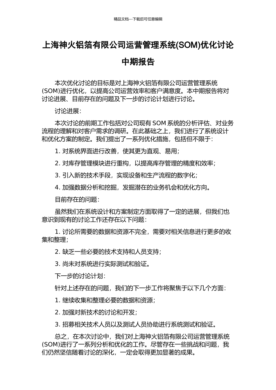 上海神火铝箔有限公司运营管理系统优化研究中期报告_第1页