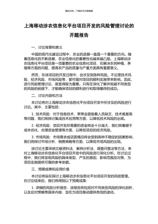 上海移动涉农信息化平台项目开发的风险管理研究的开题报告