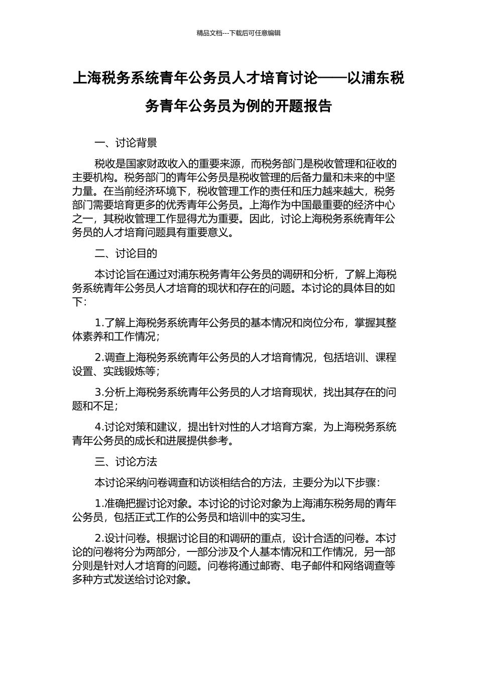 上海税务系统青年公务员人才培养研究——以浦东税务青年公务员为例的开题报告_第1页