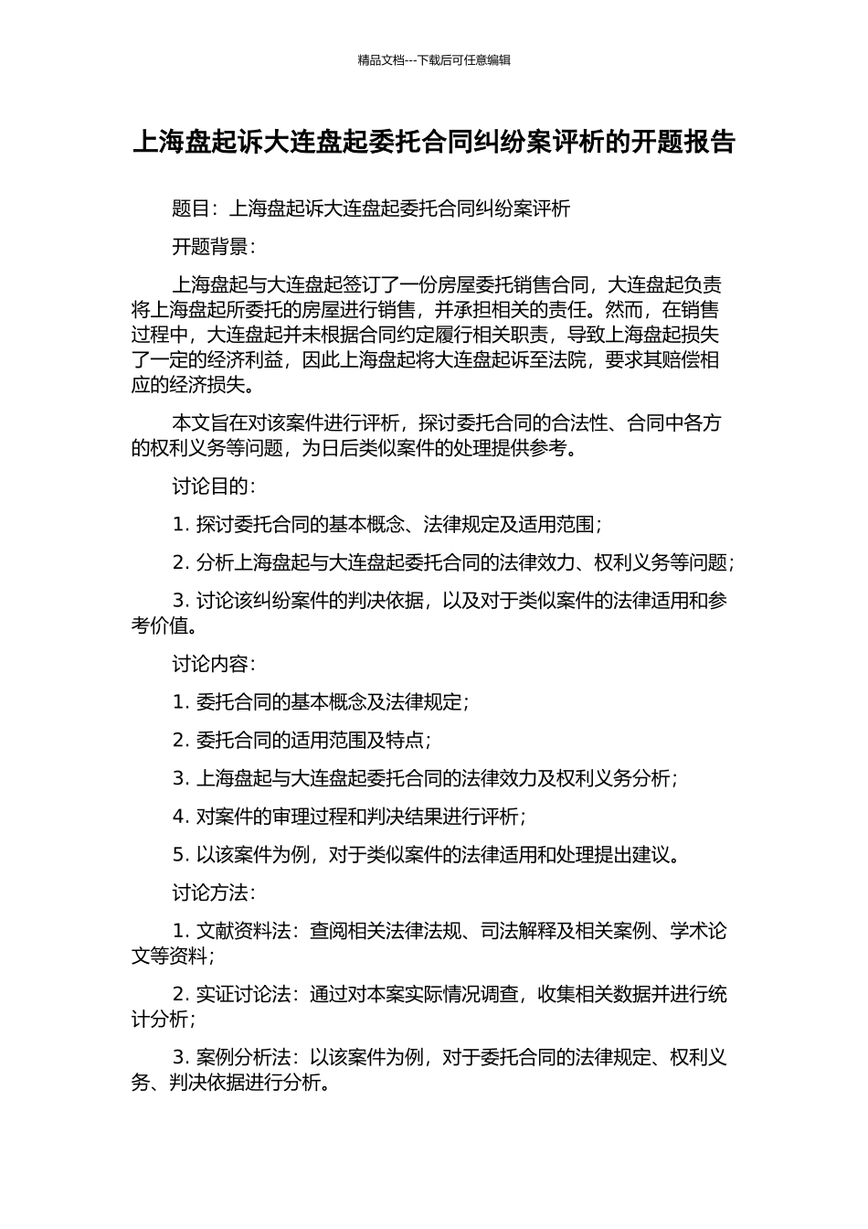 上海盘起诉大连盘起委托合同纠纷案评析的开题报告_第1页