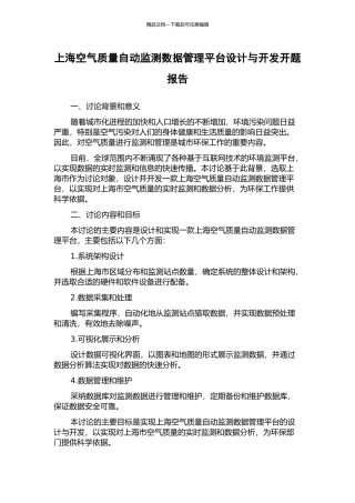 上海空气质量自动监测数据管理平台设计与开发开题报告