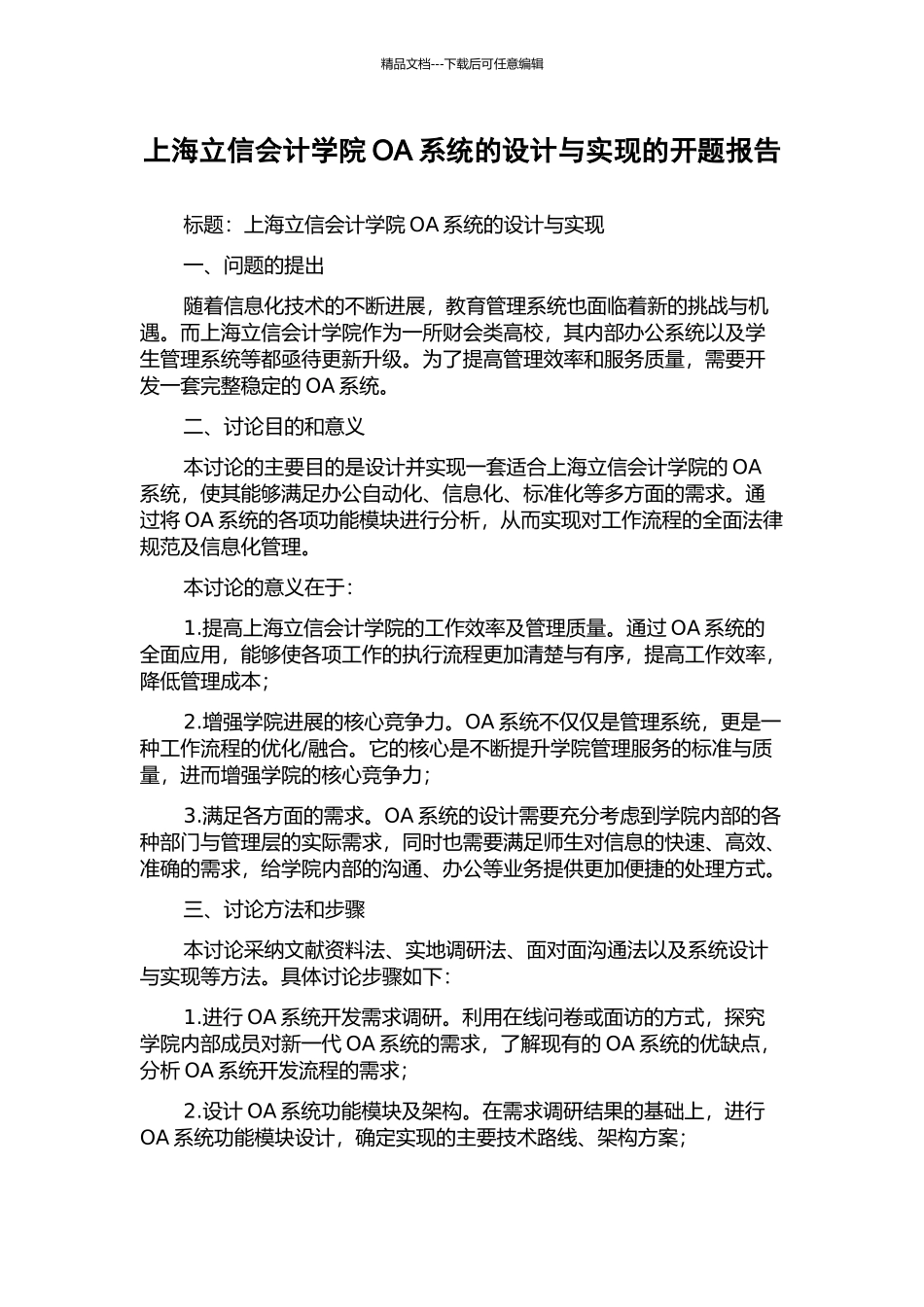 上海立信会计学院OA系统的设计与实现的开题报告_第1页