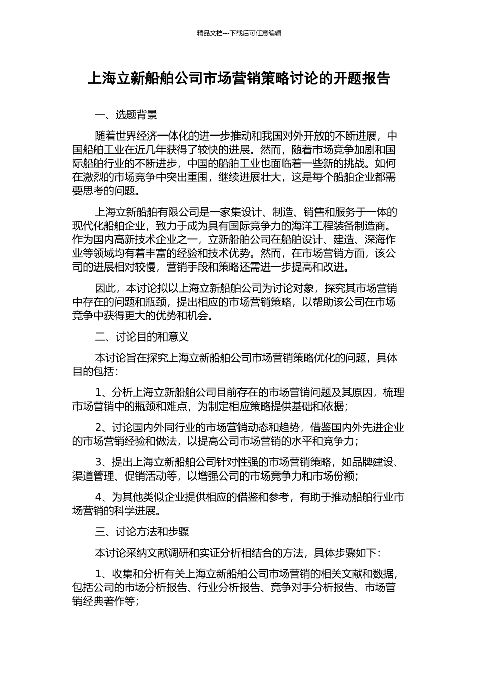 上海立新船舶公司市场营销策略研究的开题报告_第1页