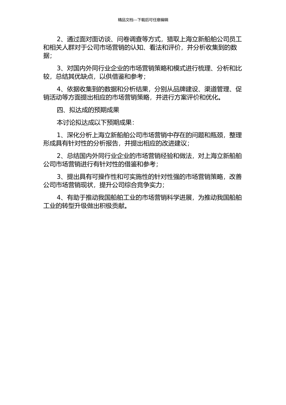上海立新船舶公司市场营销策略研究的开题报告_第2页