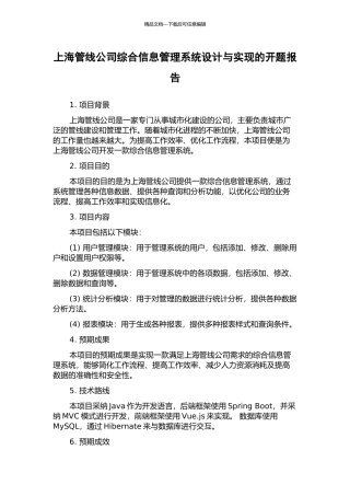 上海管线公司综合信息管理系统设计与实现的开题报告