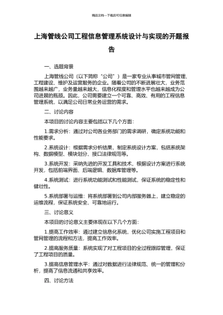 上海管线公司工程信息管理系统设计与实现的开题报告
