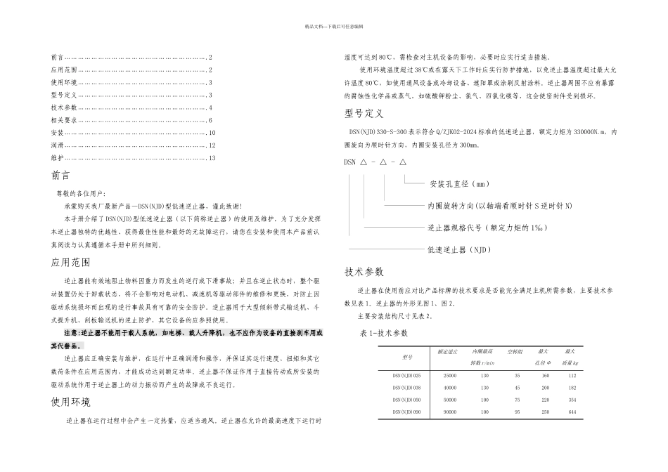 上海精基实业DSN逆止器使用维护手册_第1页