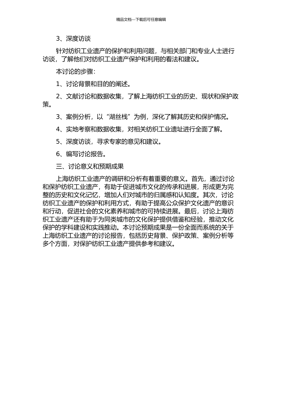 上海纺织工业遗产的调研与分析——以“湖丝栈”为例的开题报告_第2页