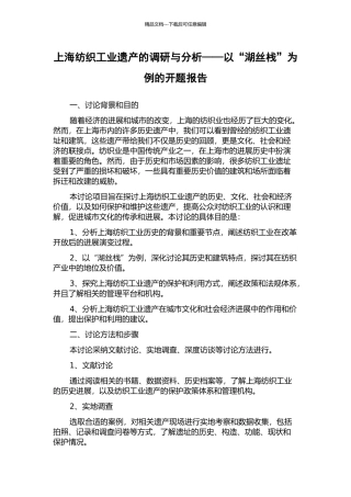 上海纺织工业遗产的调研与分析——以“湖丝栈”为例的开题报告