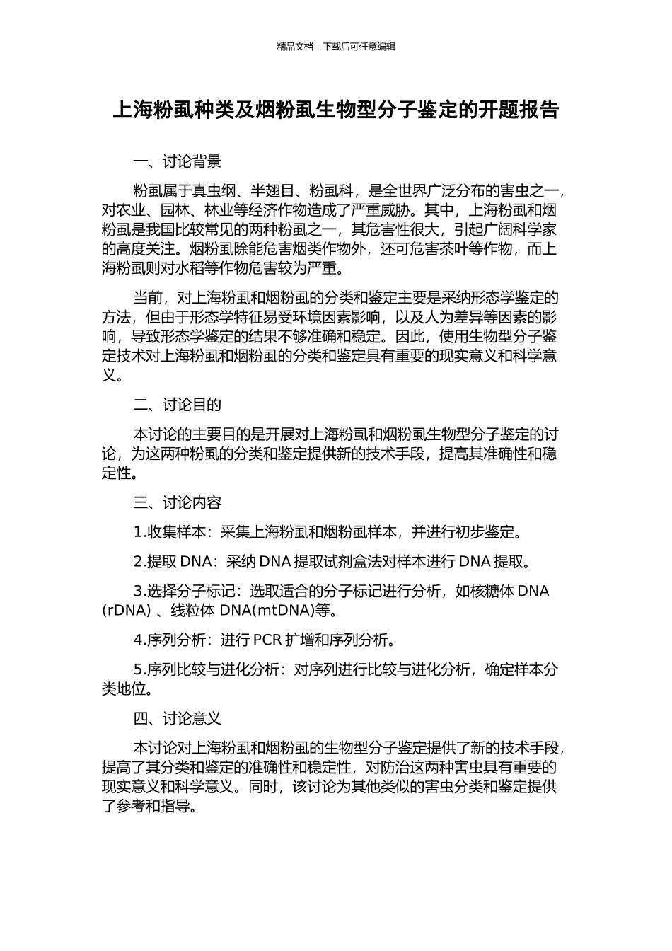 上海粉虱种类及烟粉虱生物型分子鉴定的开题报告_第1页