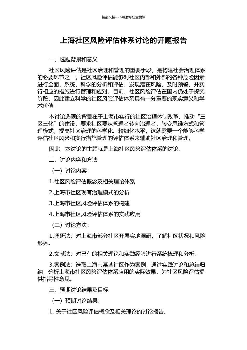 上海社区风险评估体系研究的开题报告_第1页